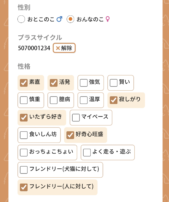 性格を登録・変更1