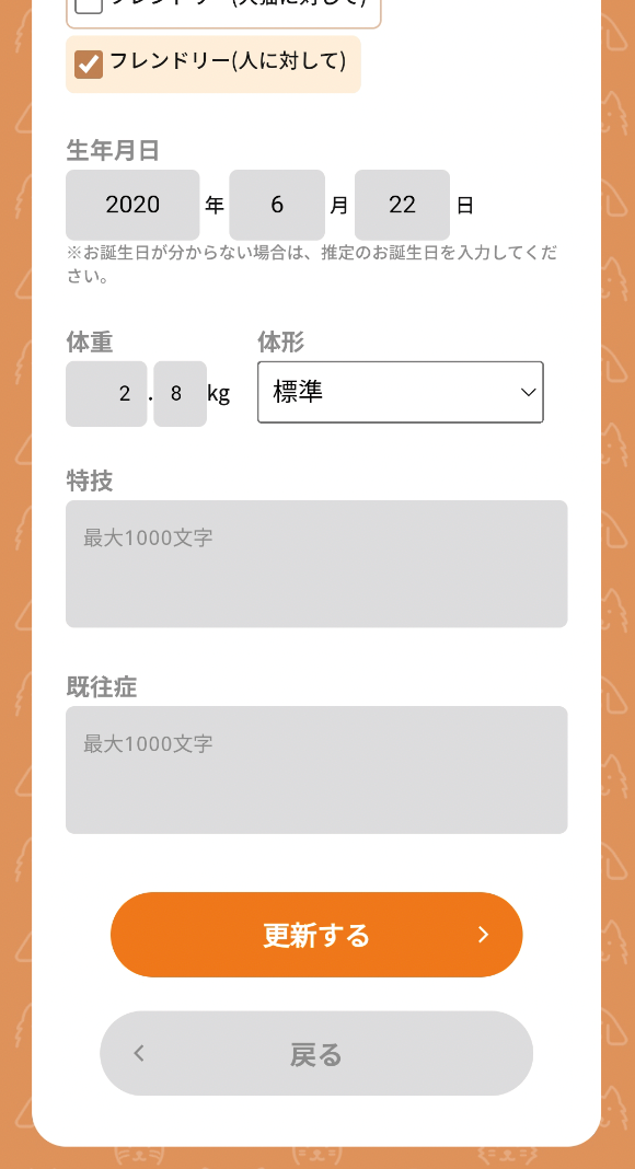 性格を登録・変更2