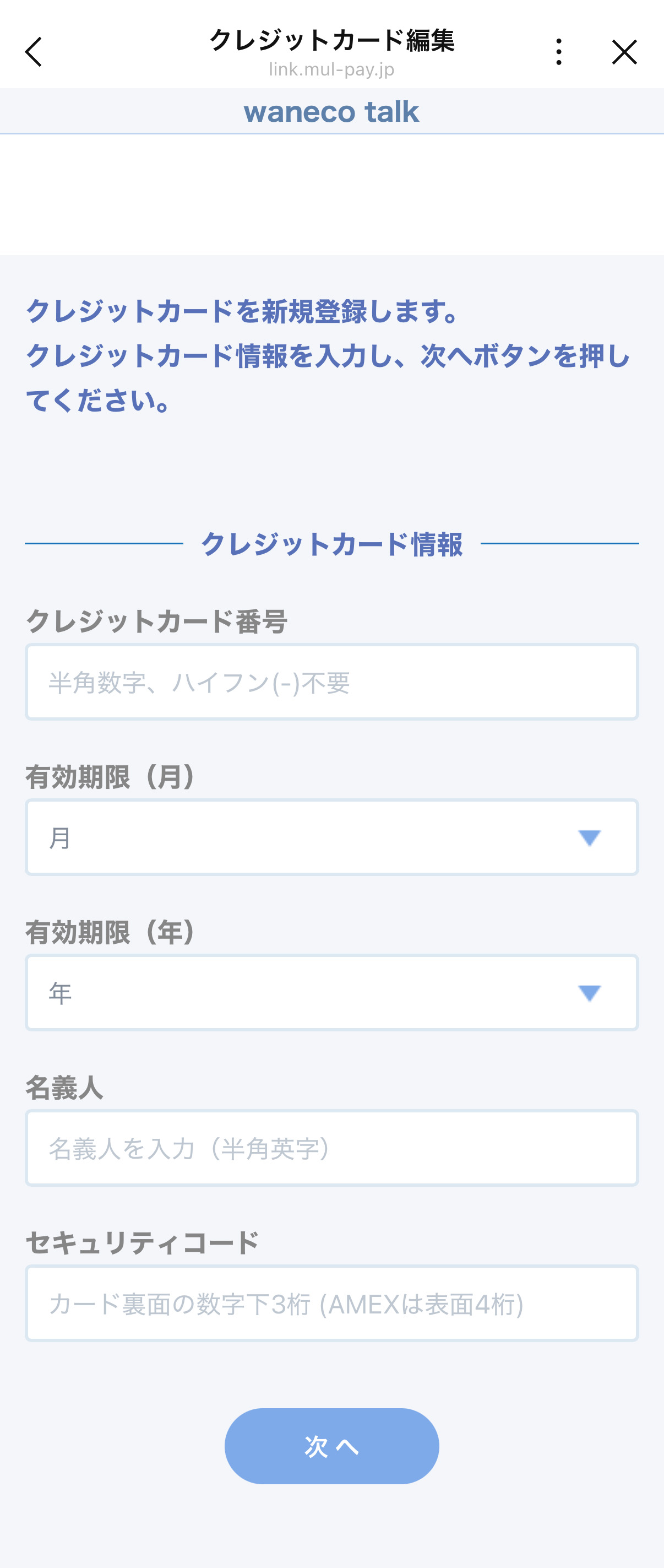 クレジットカード情報を入力する画面