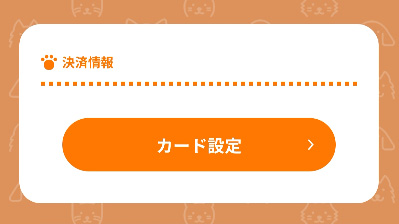 カード情報登録画面を開く