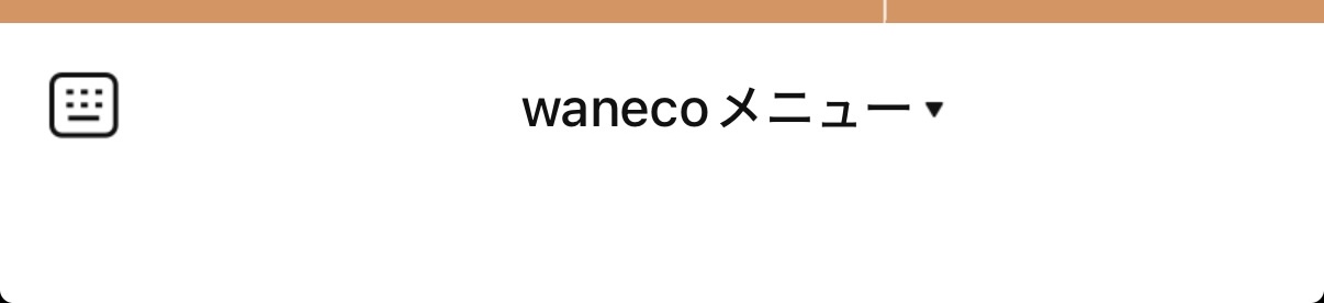 wanecoメニューを開く画面