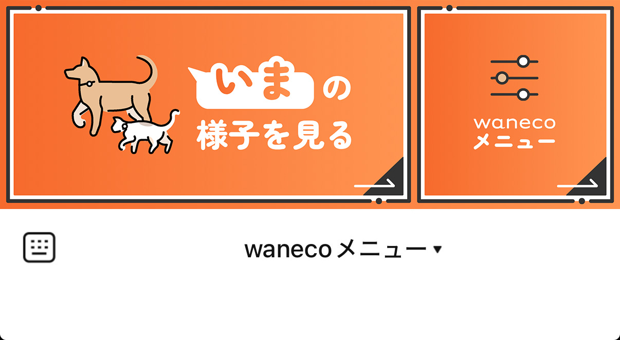wanecoメニューを開く画面