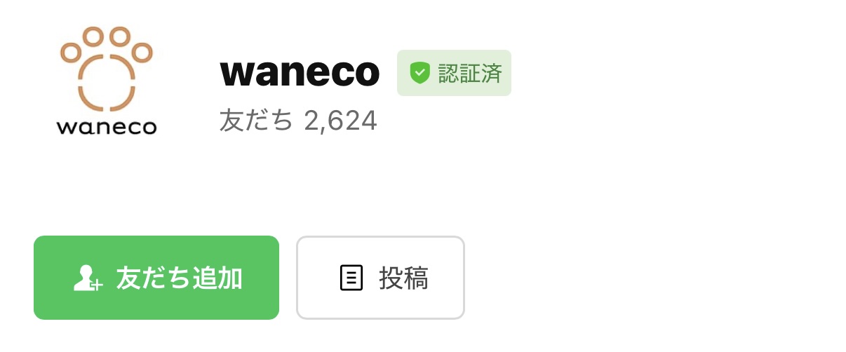 waneco talk+を友だち追加する画面