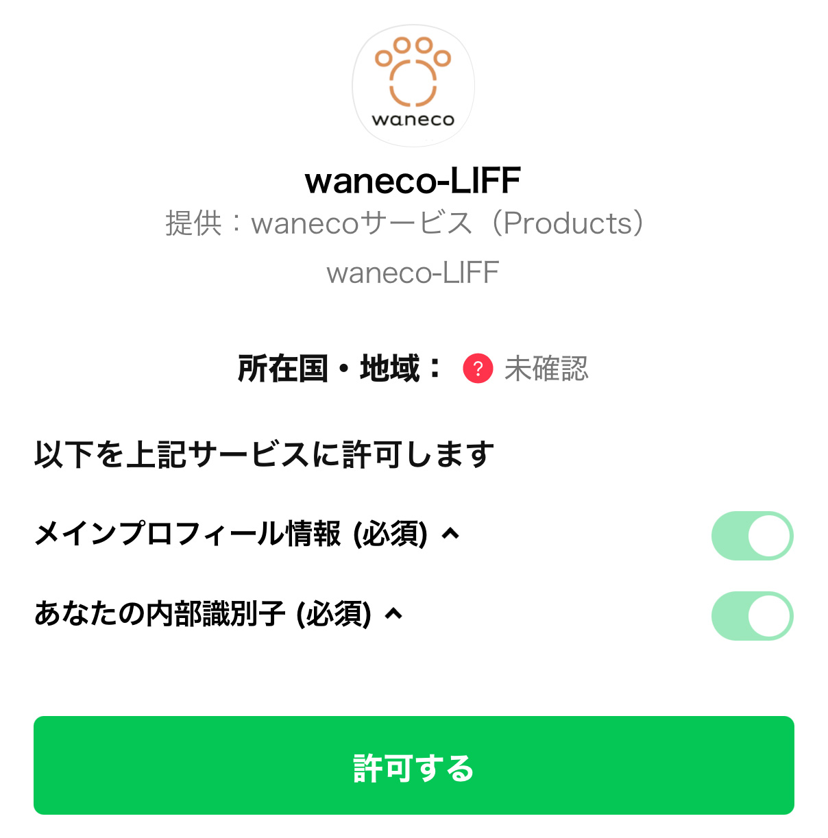 認証画面でサービスの許可をする画面
