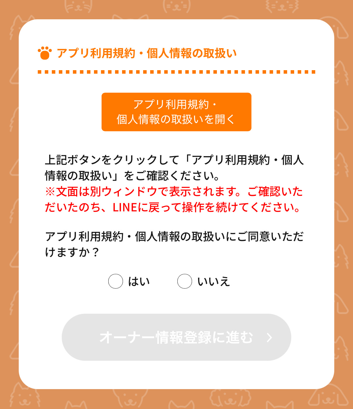 LINEに戻りはいを押す画面