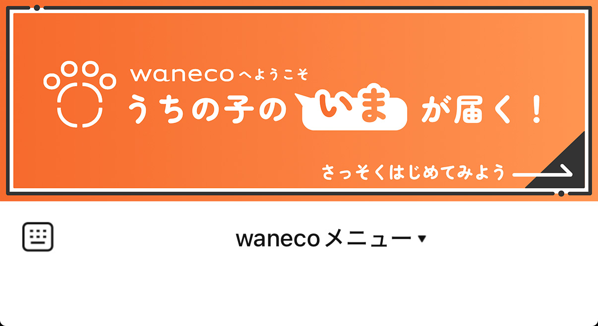 wanecoメニューから利用開始を押す画面