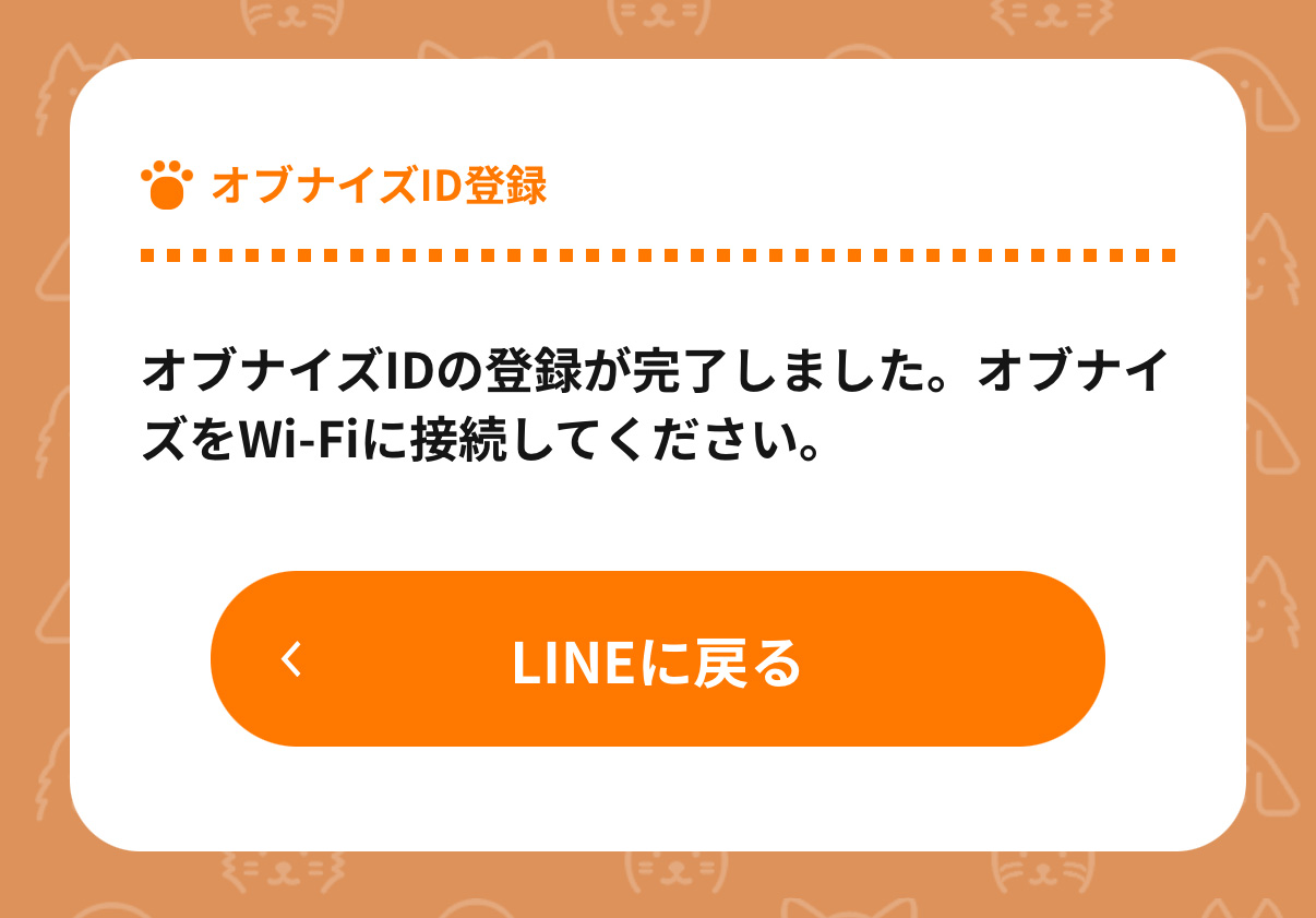 オブナイズID登録完了画面