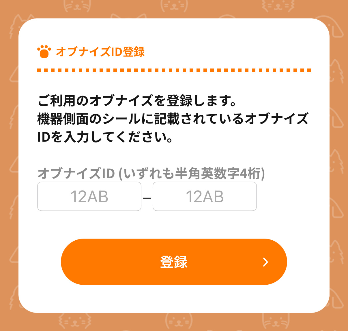 オブナイズIDを入力して登録する画面