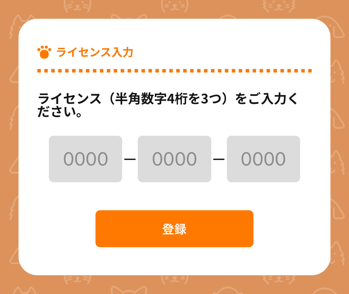ライセンス番号を入力する画面