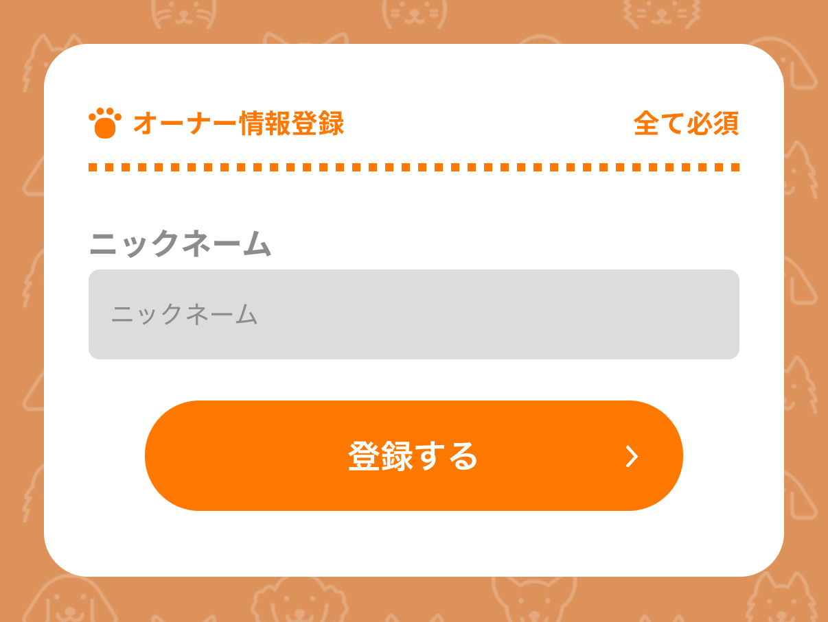 ニックネームを入力する画面