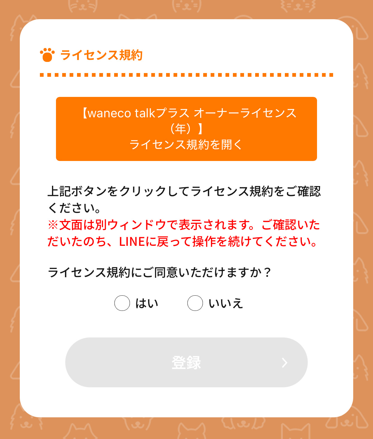 LINEに戻りはいを押す画面