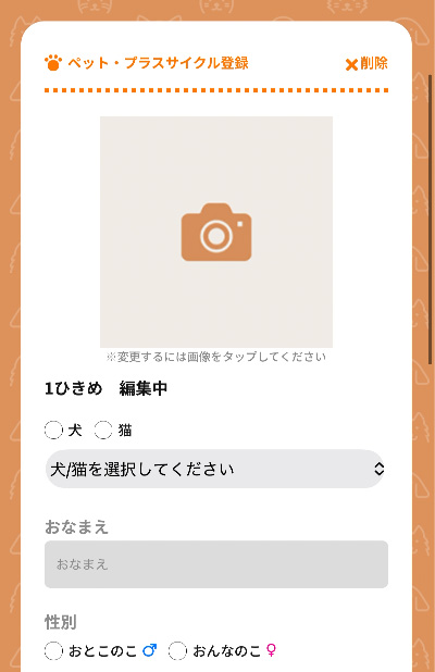 ペット情報を入力する画面