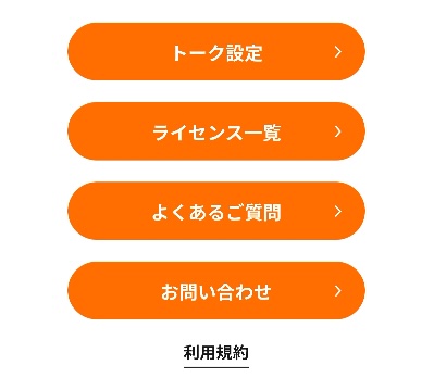 トーク設定を開く画面