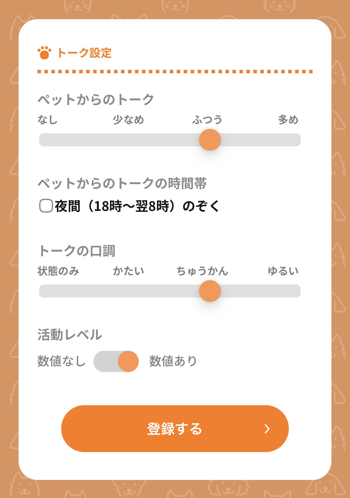 トーク設定の各項目を選択して登録する画面